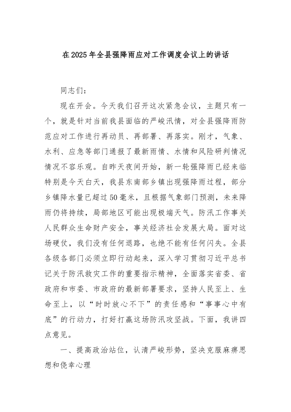 在2025年全县强降雨应对工作调度会议上的讲话.docx_第1页