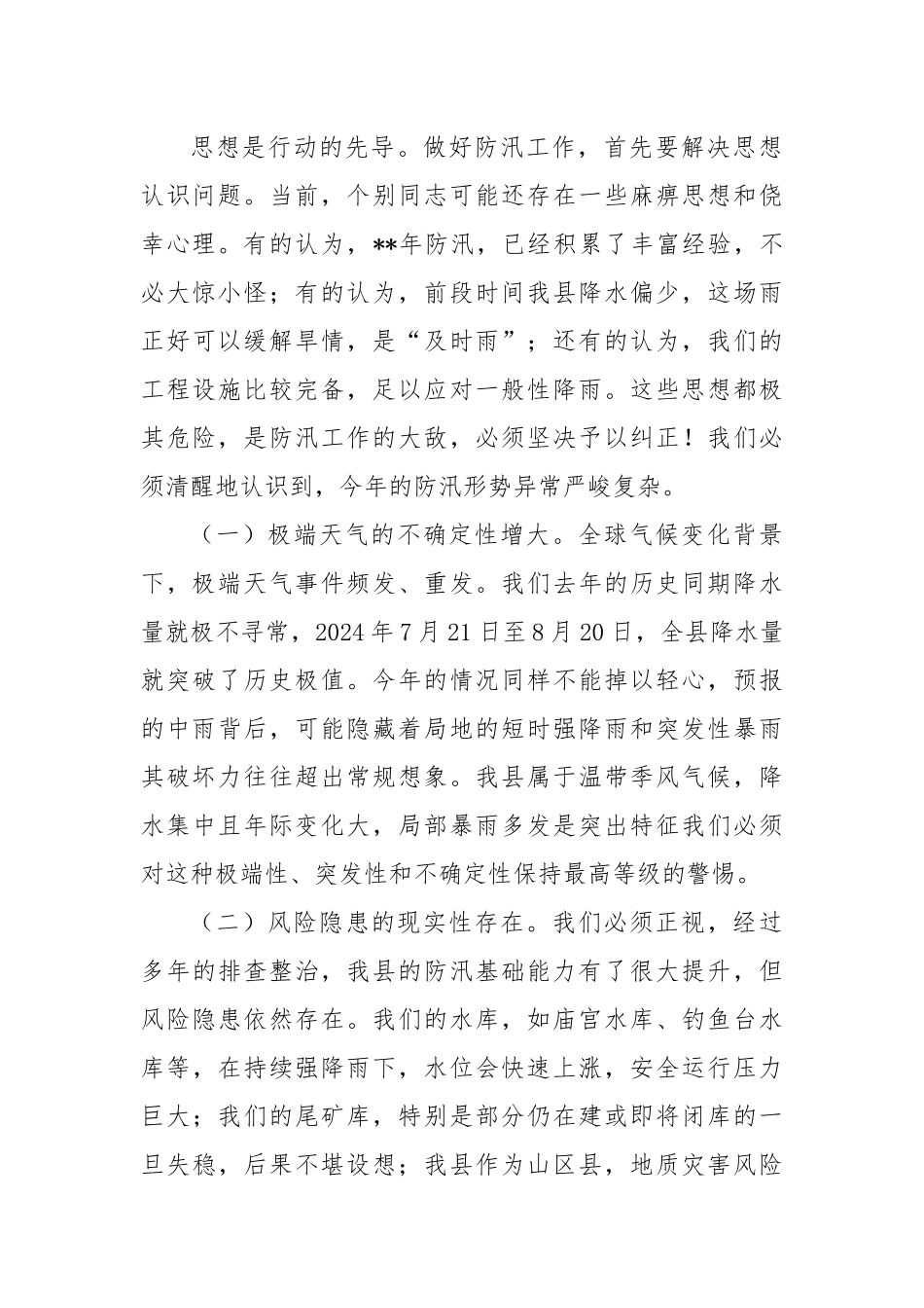 在2025年全县强降雨应对工作调度会议上的讲话.docx_第2页
