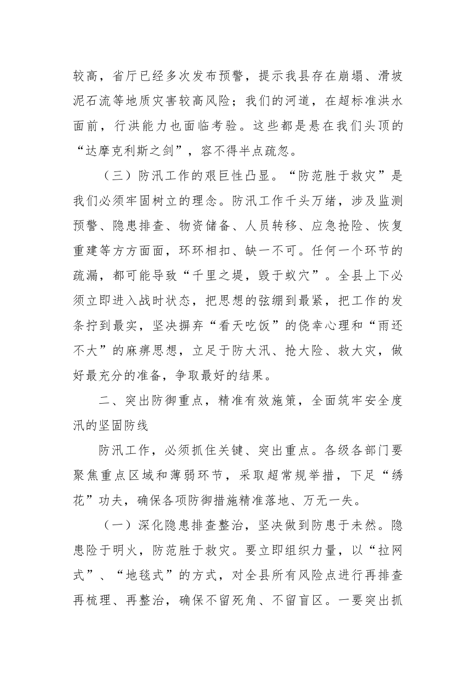 在2025年全县强降雨应对工作调度会议上的讲话.docx_第3页