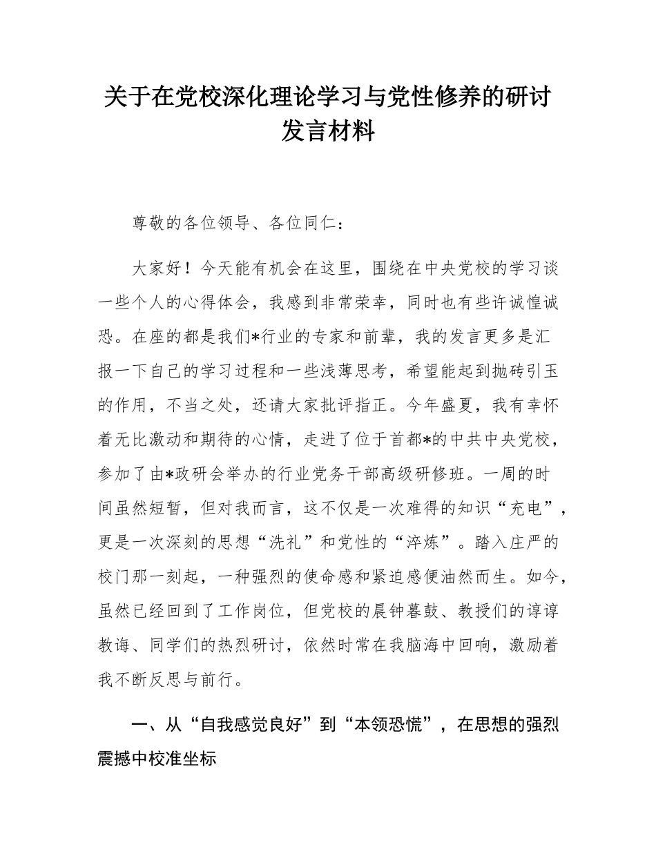 关于在党校深化理论学习与党性修养的研讨发言材料.docx_第1页