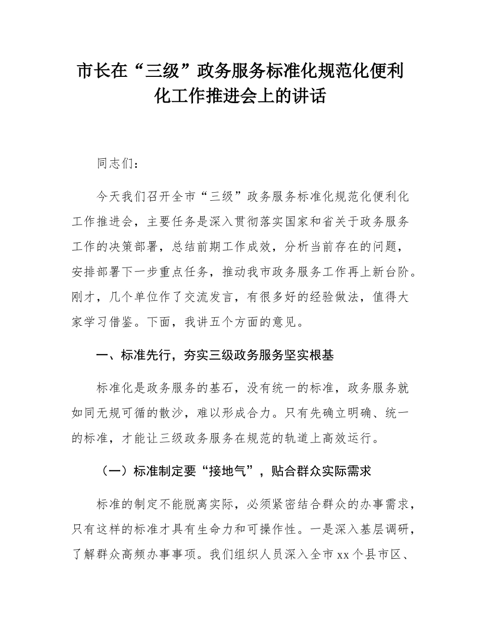 市长在“三级”政务服务标准化规范化便利化工作推进会上的讲话.docx_第1页