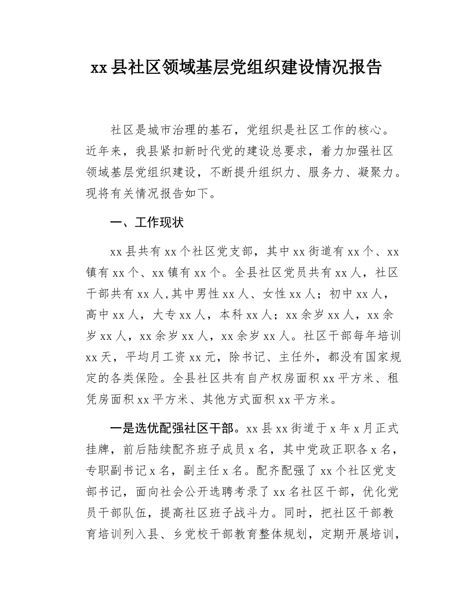 xx县社区领域基层党组织建设情况报告.docx_第1页