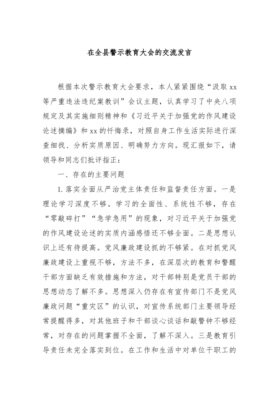 在全县警示教育大会的交流发言.docx_第1页
