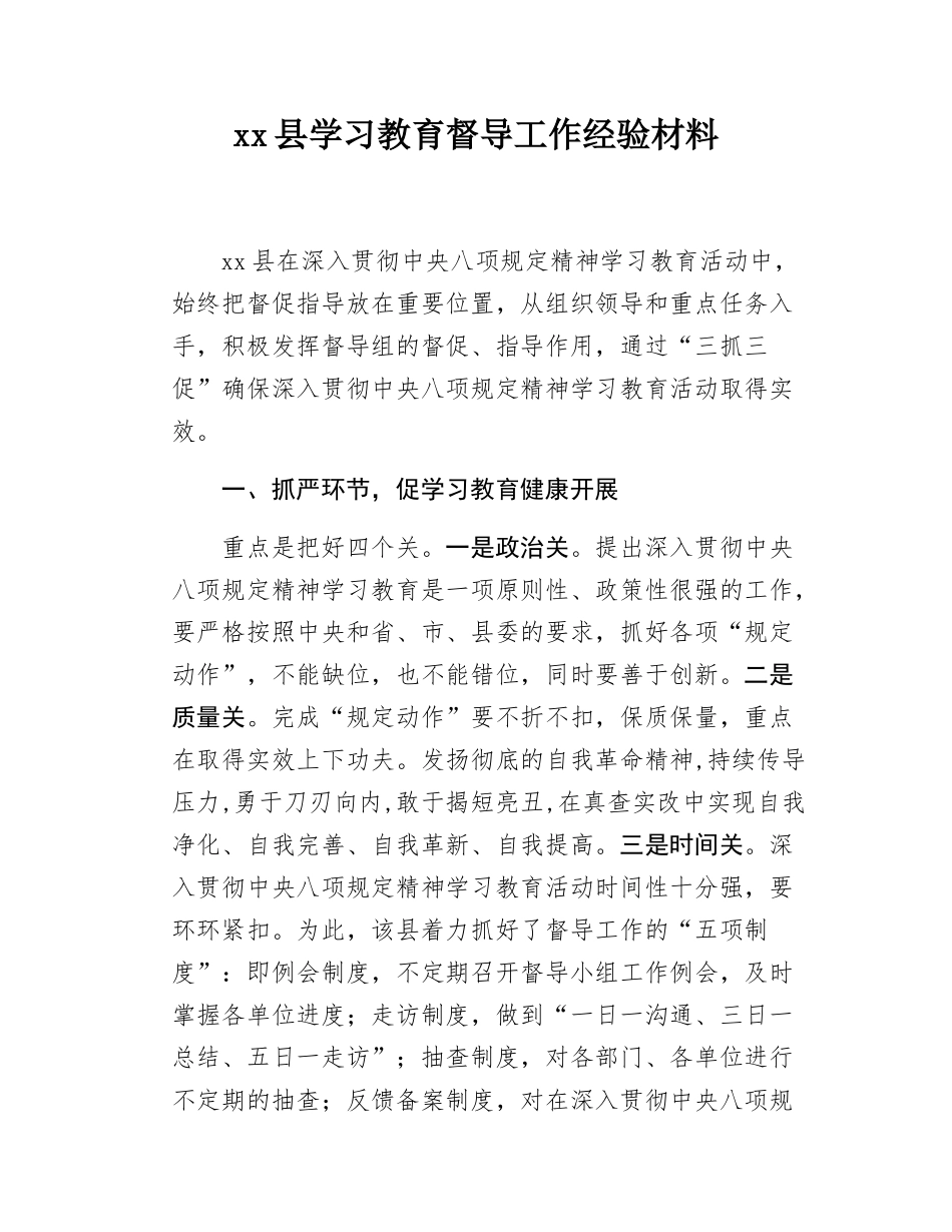 xx县学习教育督导工作经验材料.docx_第1页