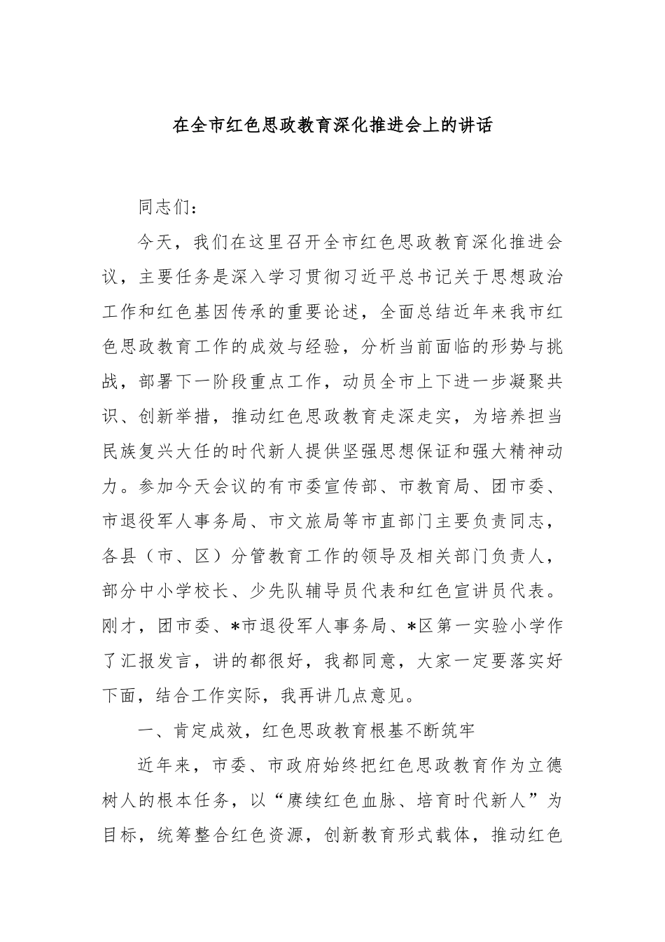 在全市红色思政教育深化推进会上的讲话.docx_第1页