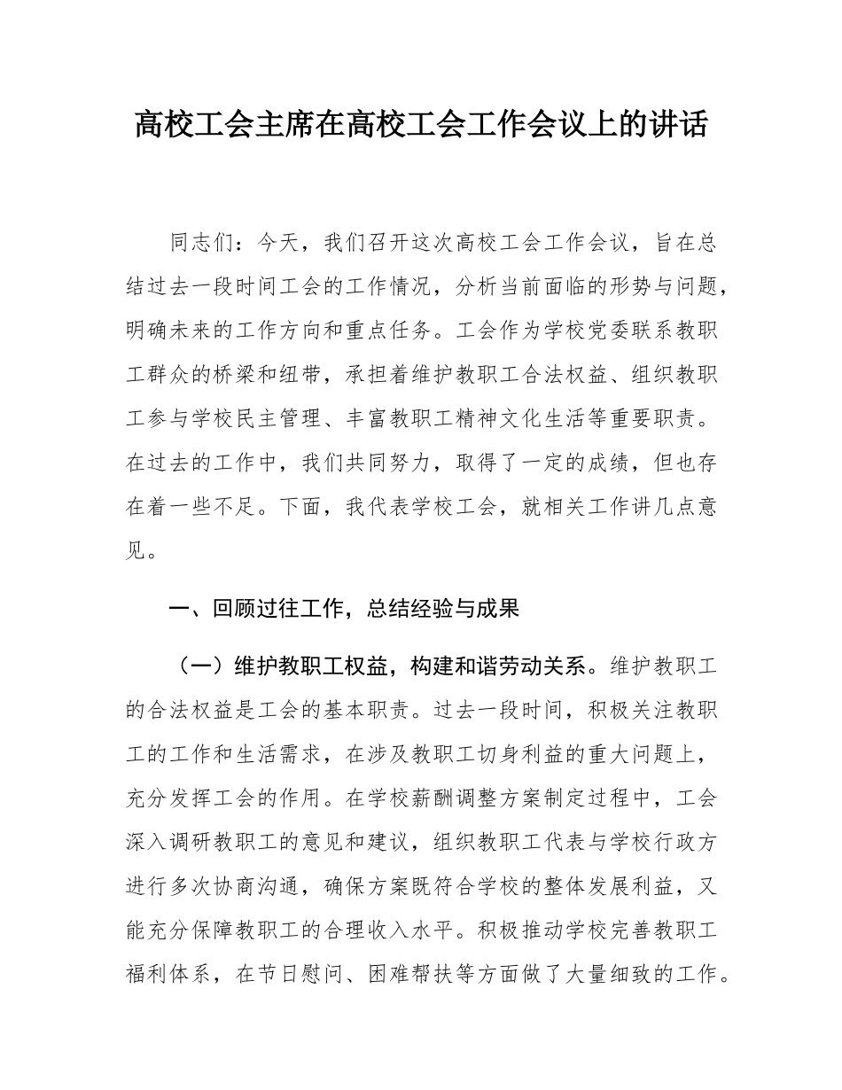 高校工会主席在高校工会工作会议上的讲话.docx_第1页