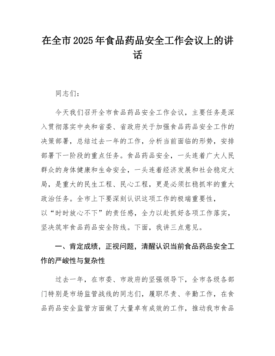 在全市2025年食品药品安全工作会议上的讲话.docx_第1页