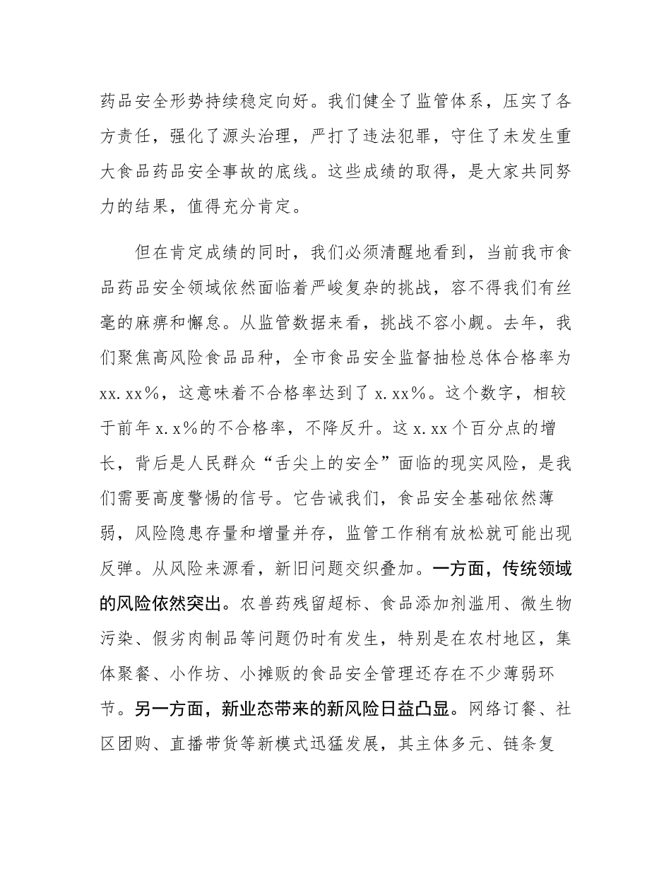 在全市2025年食品药品安全工作会议上的讲话.docx_第2页