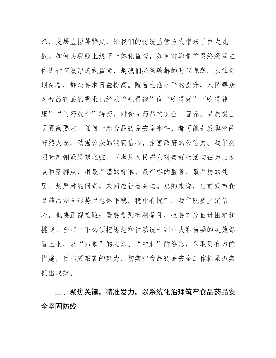 在全市2025年食品药品安全工作会议上的讲话.docx_第3页