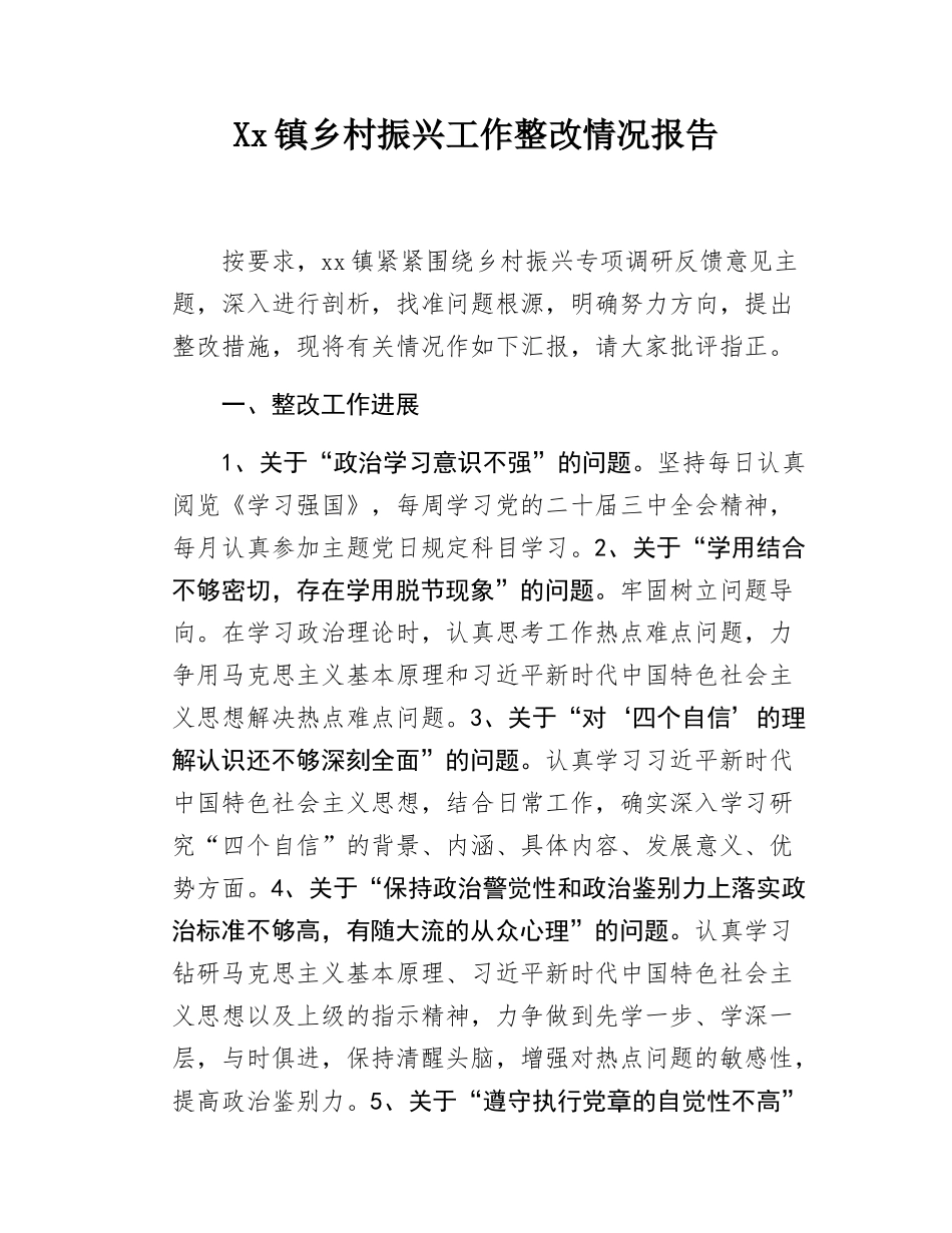 Xx镇乡村振兴工作整改情况报告.docx_第1页
