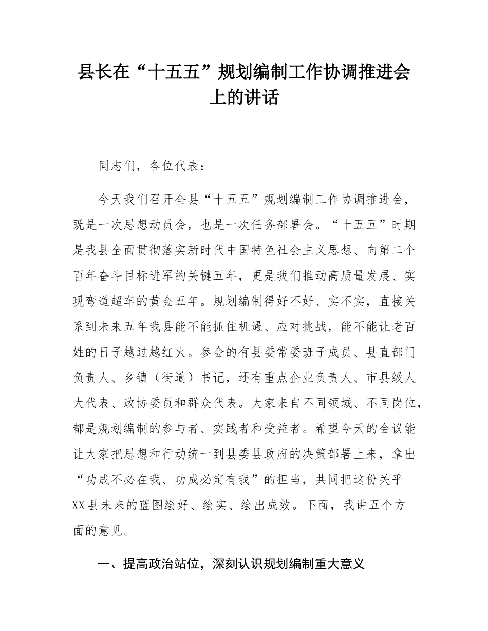 县长在“十五五”规划编制工作协调推进会上的讲话.docx_第1页