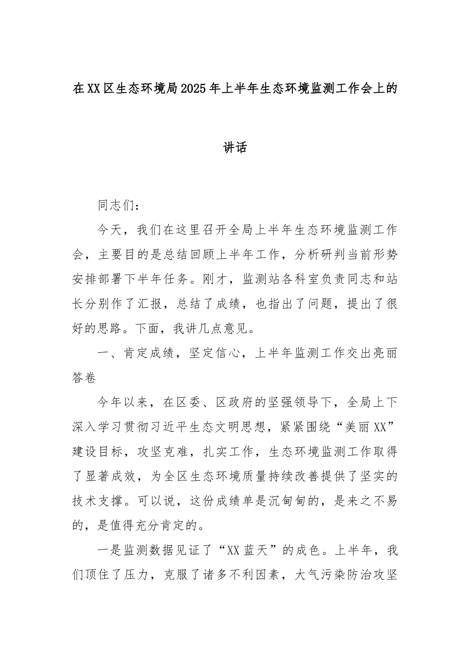 在XX区生态环境局2025年上半年生态环境监测工作会上的讲话.docx_第1页