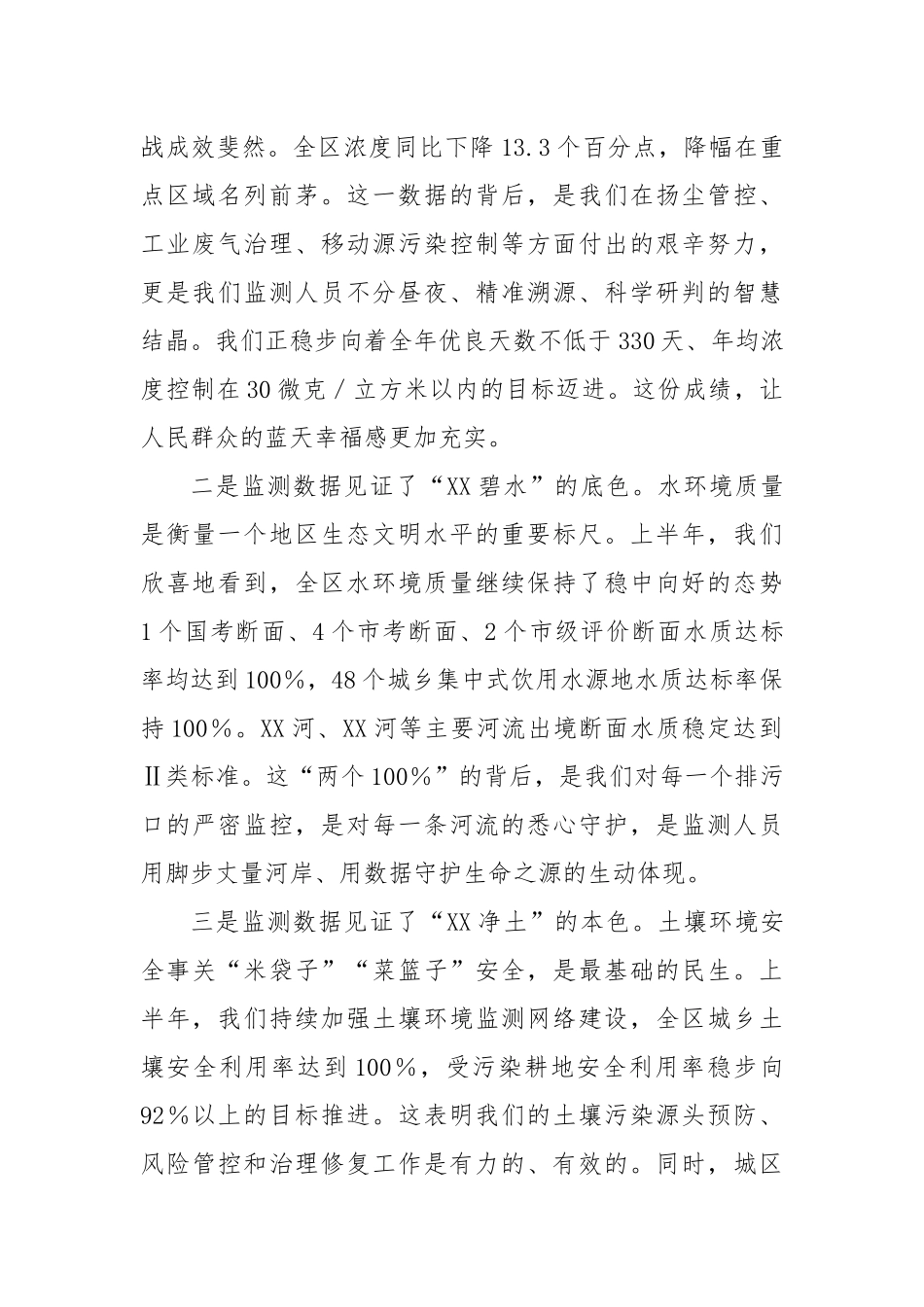 在XX区生态环境局2025年上半年生态环境监测工作会上的讲话.docx_第2页
