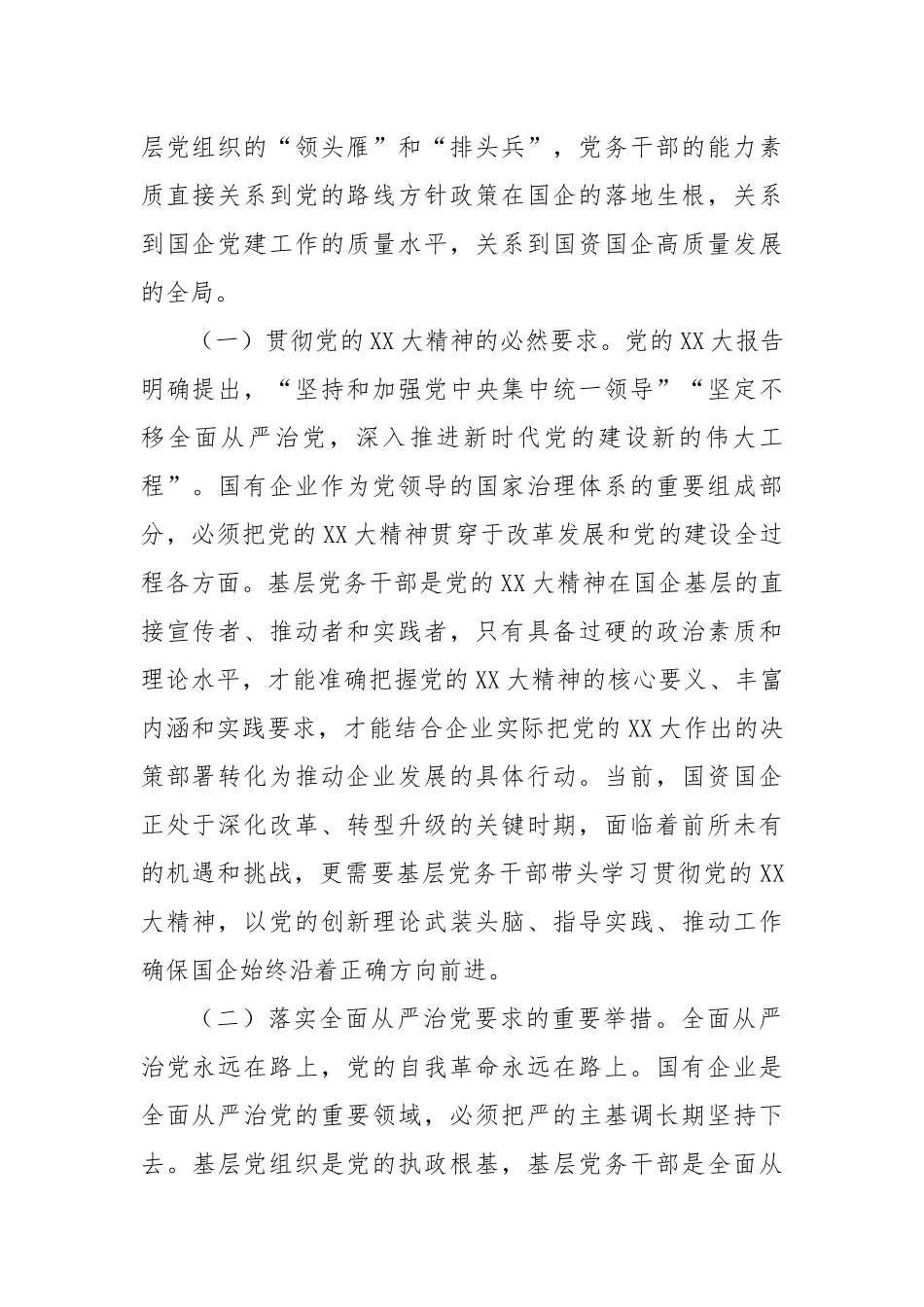 在市国资委党委所属企业基层党组织党务干部综合能力素质提升专题培训班上的开班讲话.docx_第2页