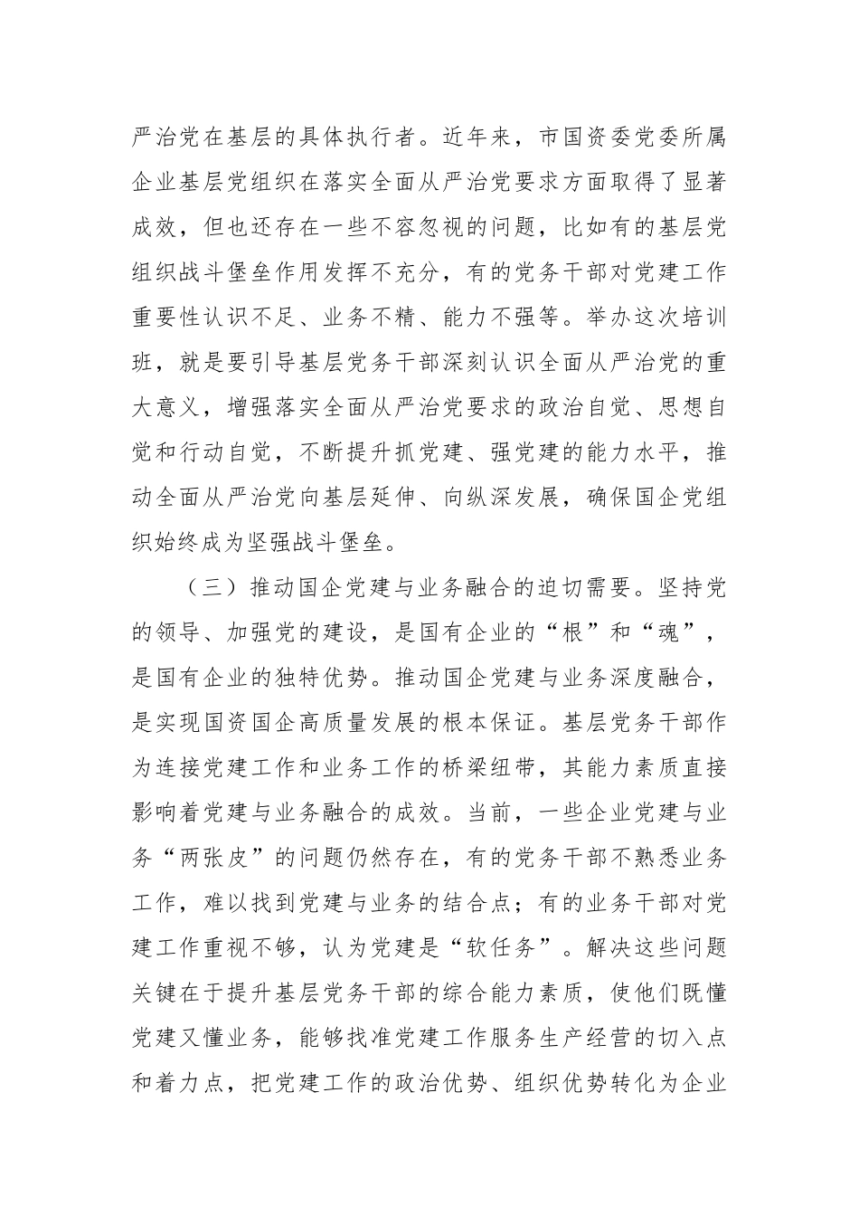 在市国资委党委所属企业基层党组织党务干部综合能力素质提升专题培训班上的开班讲话.docx_第3页