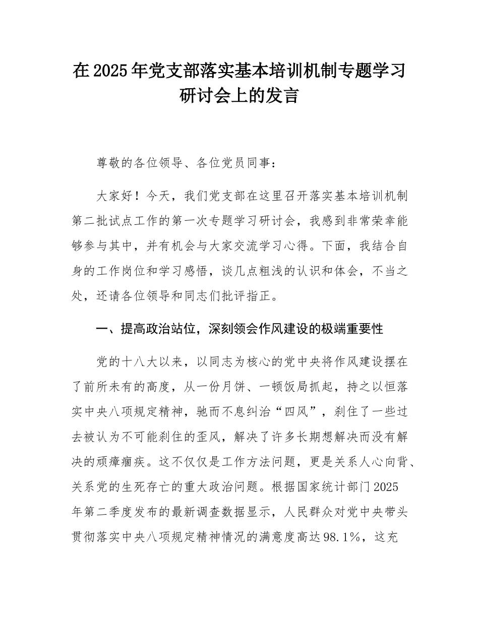 在2025年党支部落实基本培训机制专题学习研讨会上的发言.docx_第1页