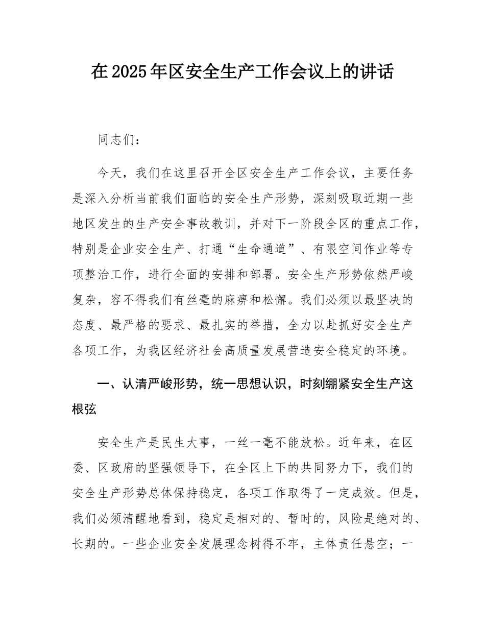 在2025年区安全生产工作会议上的讲话.docx_第1页