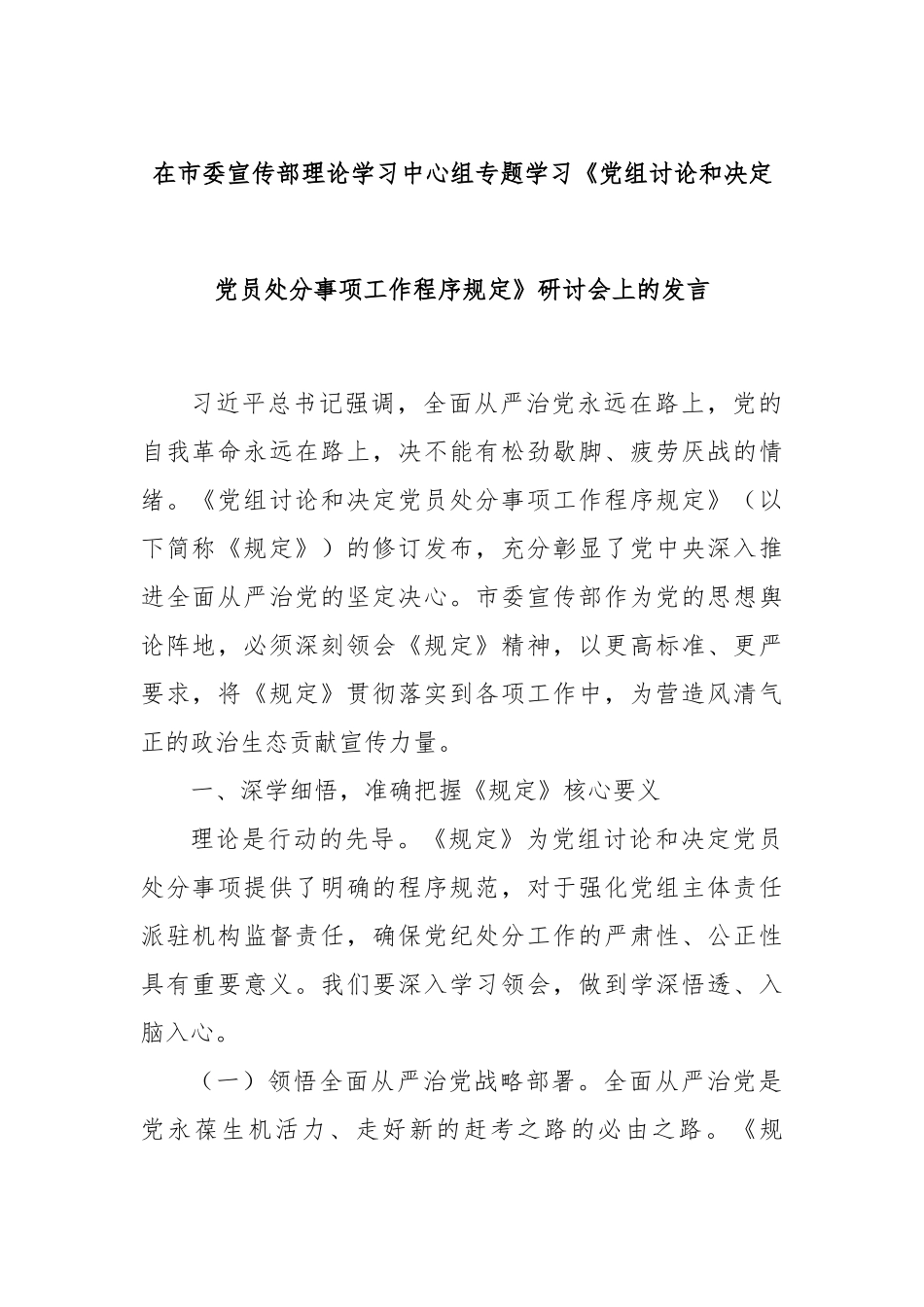 在市委宣传部理论学习中心组专题学习《党组讨论和决定党员处分事项工作程序规定》研讨会上的发言.docx_第1页