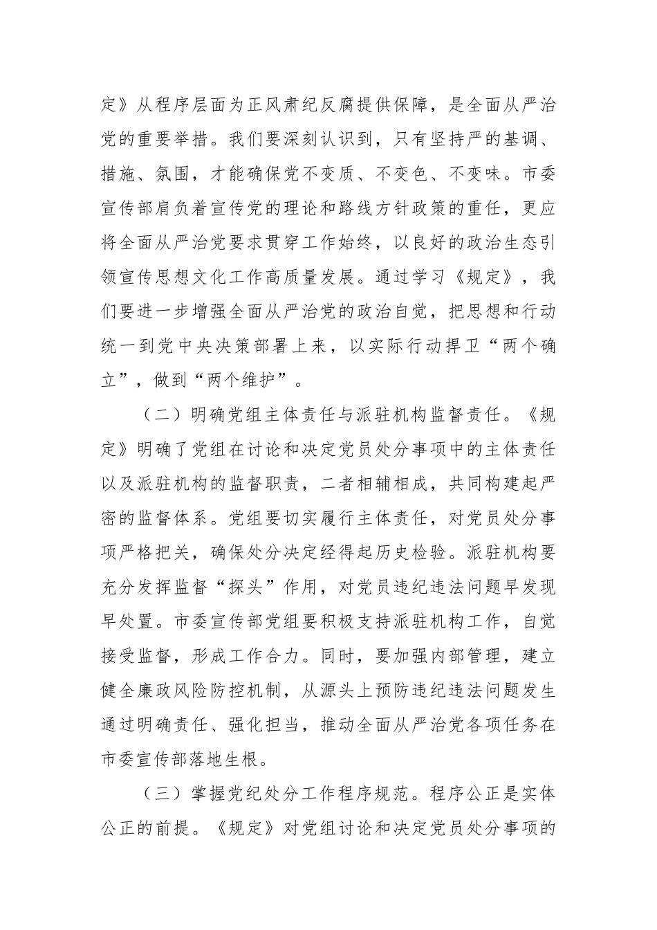 在市委宣传部理论学习中心组专题学习《党组讨论和决定党员处分事项工作程序规定》研讨会上的发言.docx_第2页
