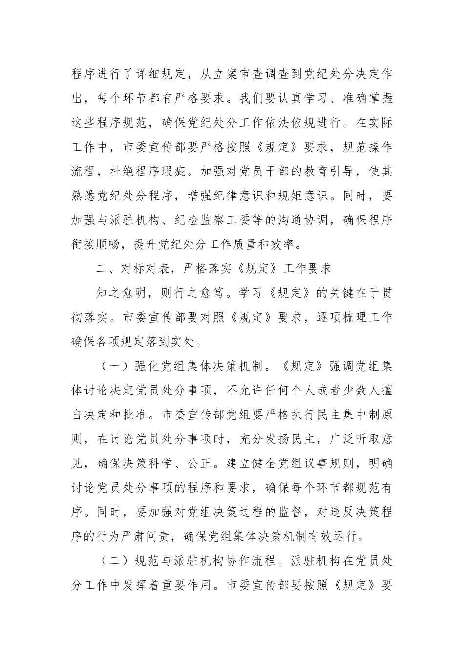 在市委宣传部理论学习中心组专题学习《党组讨论和决定党员处分事项工作程序规定》研讨会上的发言.docx_第3页