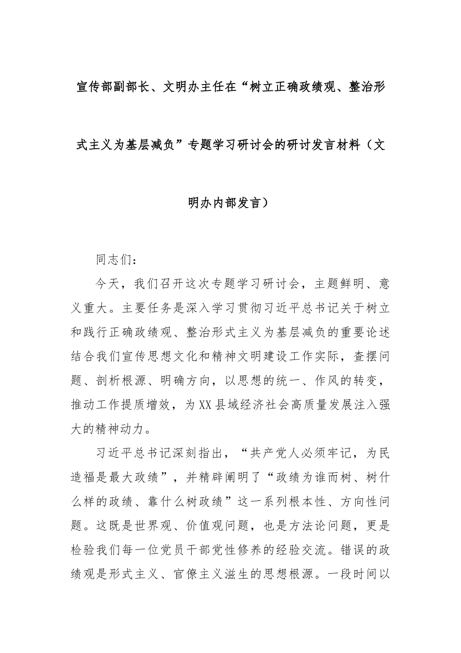 宣传部副部长、文明办主任在“树立正确政绩观、整治形式主义为基层减负”专题学习研讨会的研讨发言材料（文明办内部发言）.docx_第1页
