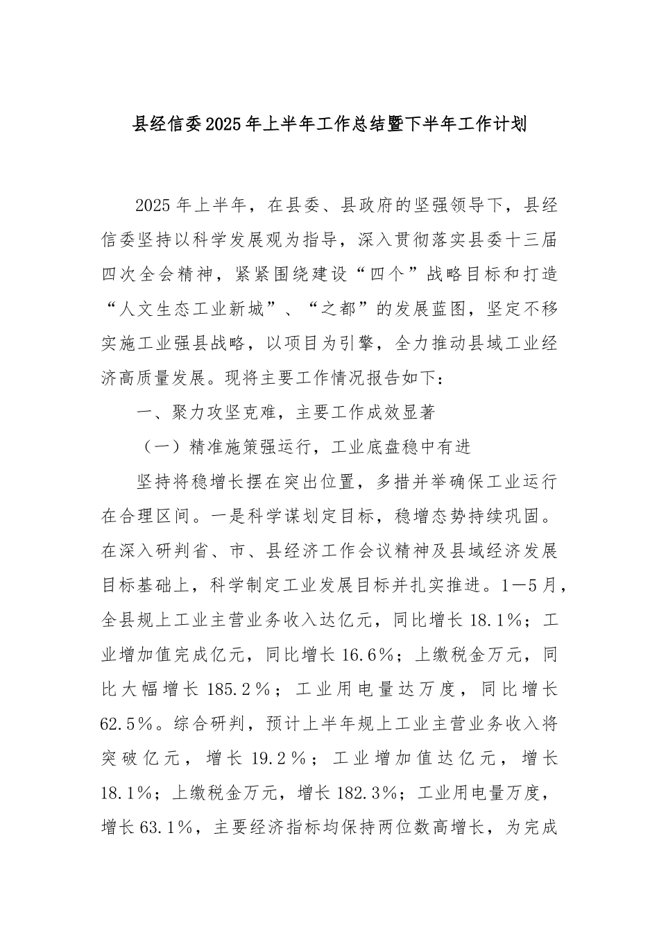 县经信委2025年上半年工作总结暨下半年工作计划.docx_第1页