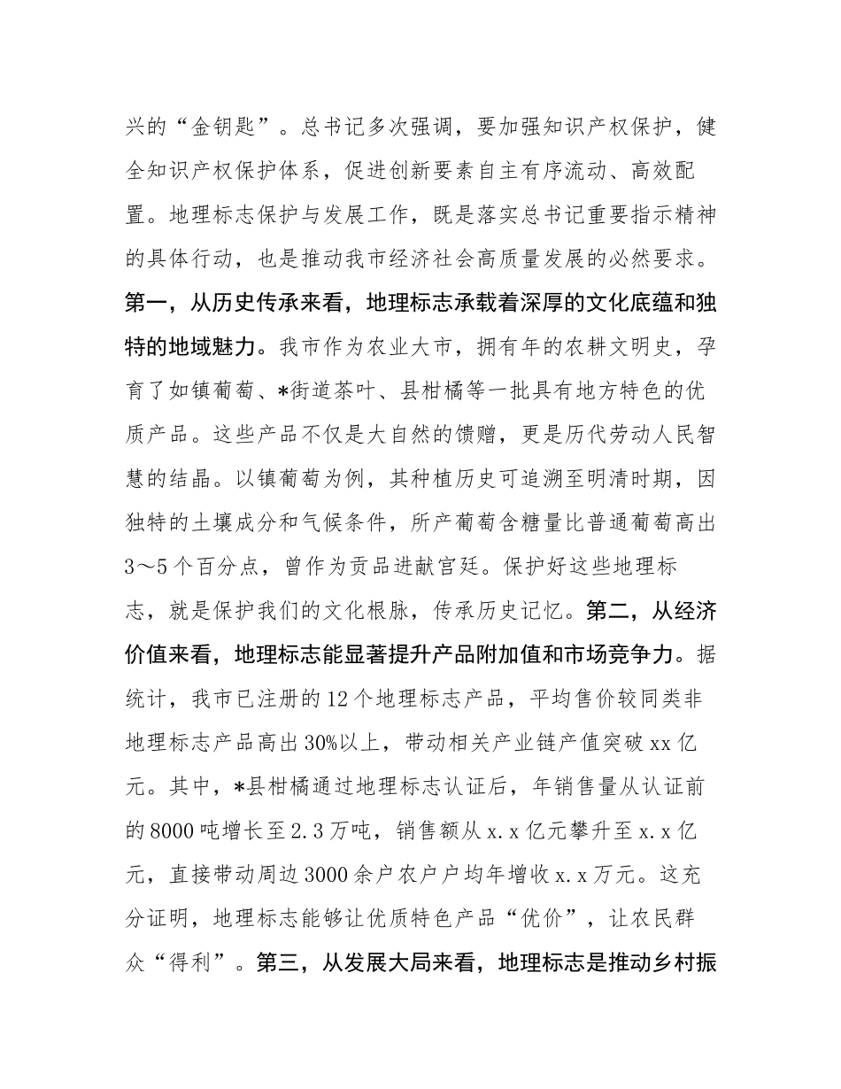 在全市地理标志保护与发展工作会议上的讲话.docx_第2页