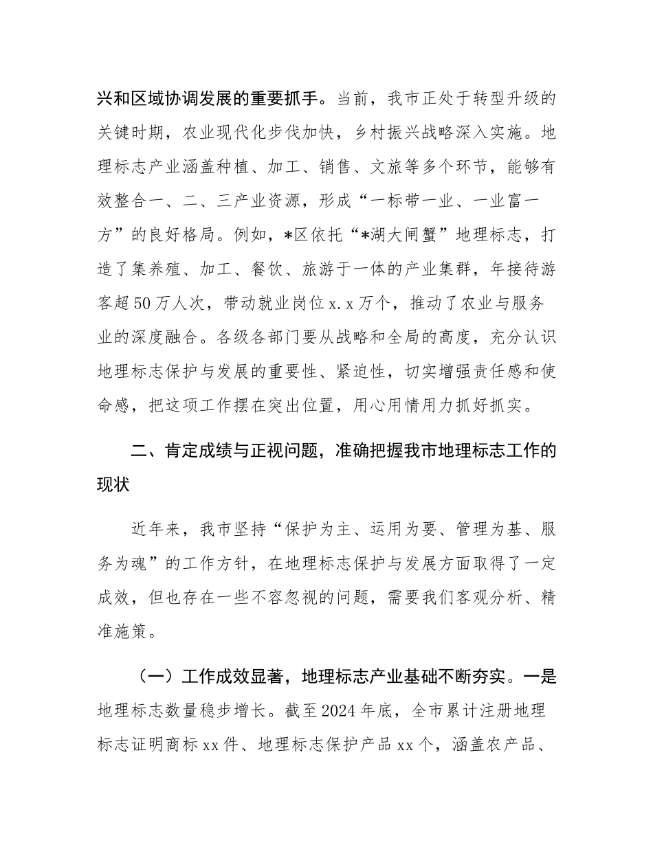 在全市地理标志保护与发展工作会议上的讲话.docx_第3页