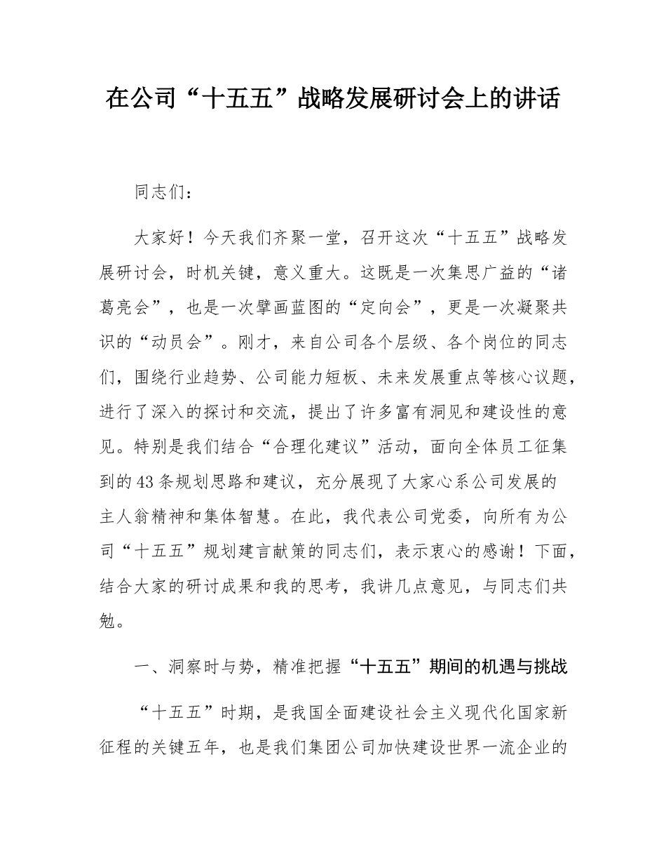 在公司“十五五”战略发展研讨会上的讲话.docx_第1页