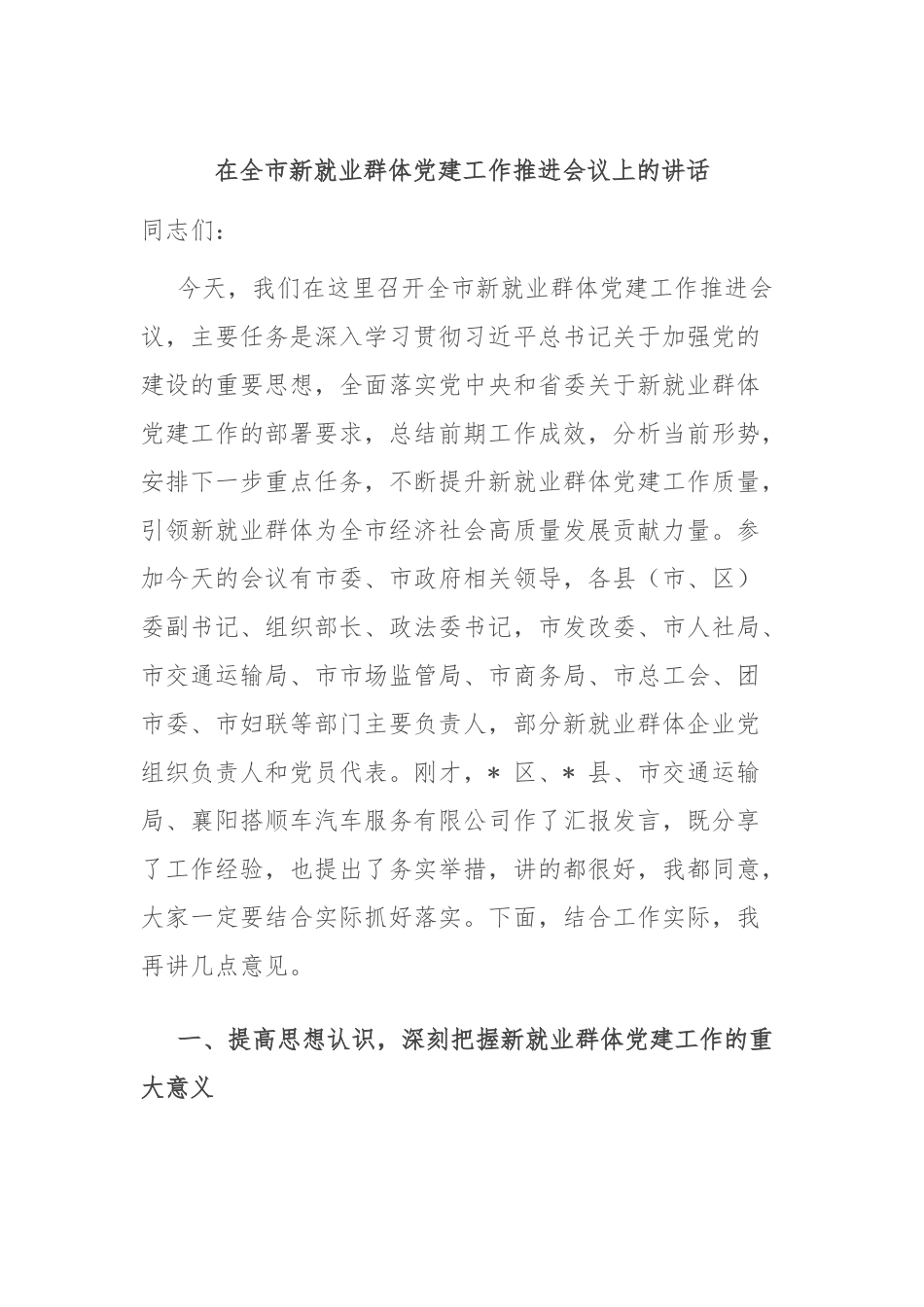 在全市新就业群体党建工作推进会议上的讲话.docx_第1页