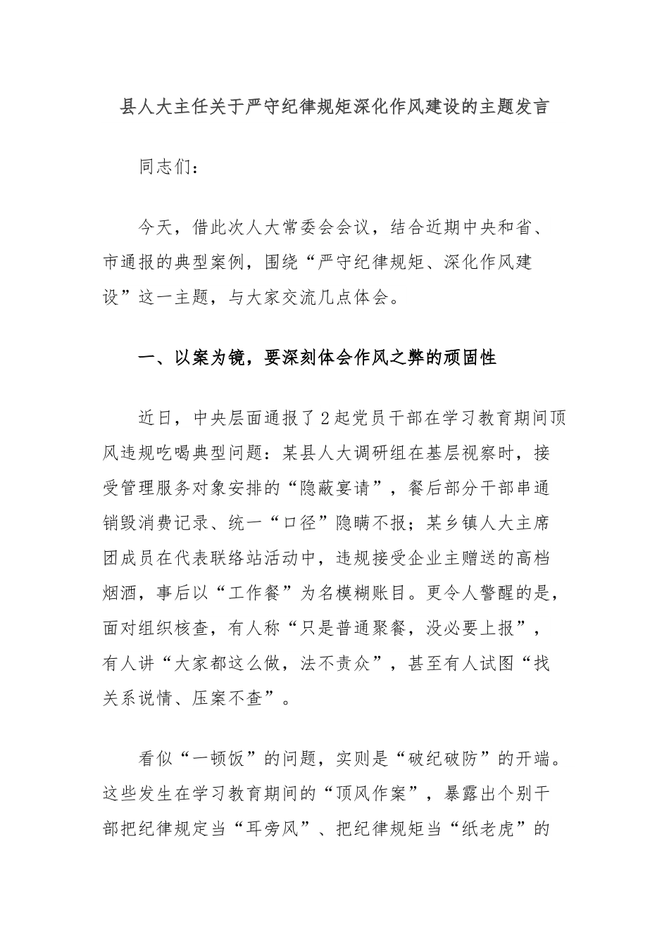 县人大主任关于严守纪律规矩深化作风建设的主题发言.docx_第1页