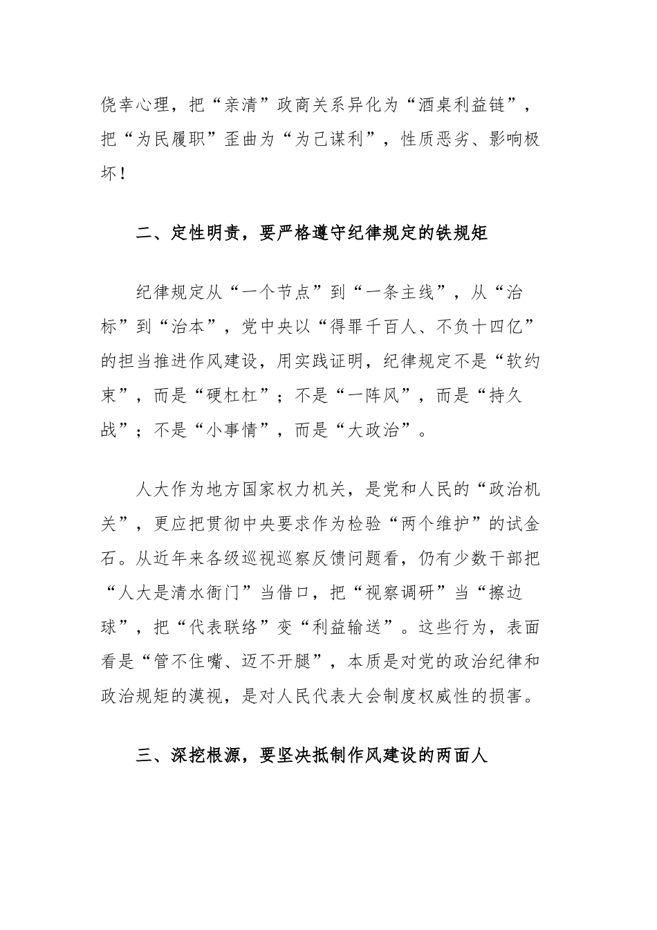 县人大主任关于严守纪律规矩深化作风建设的主题发言.docx_第2页