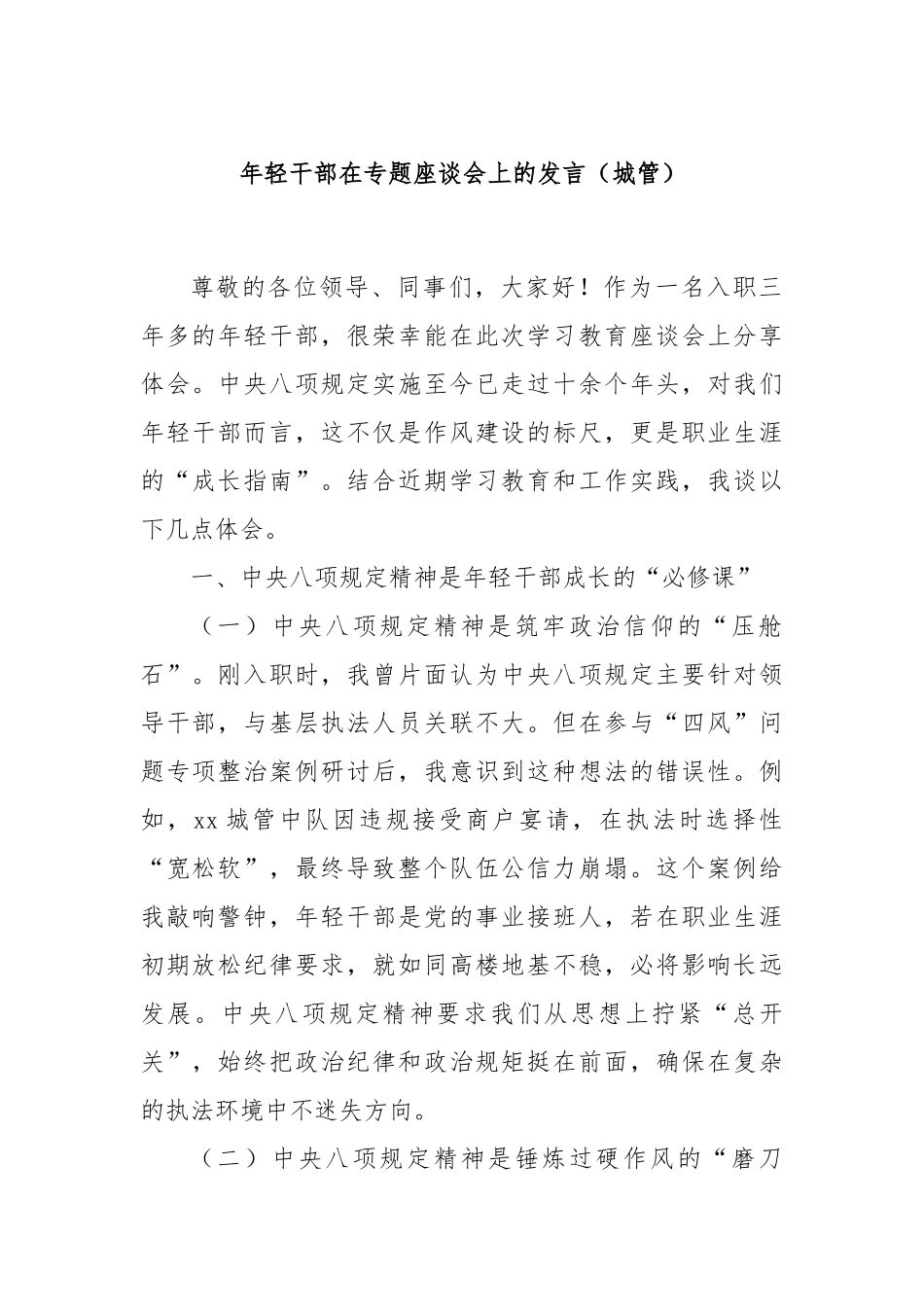 年轻干部在专题座谈会上的发言（城管）.docx_第1页