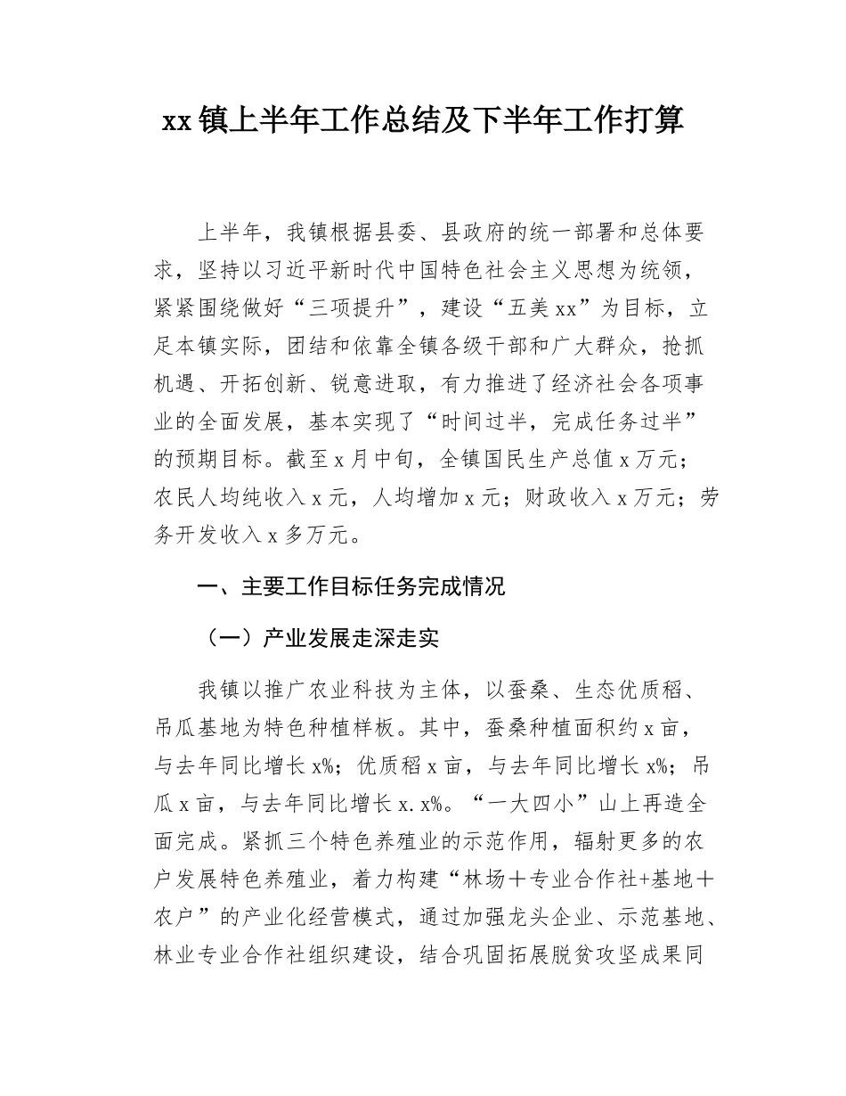 xx镇上半年工作总结及下半年工作打算.docx_第1页