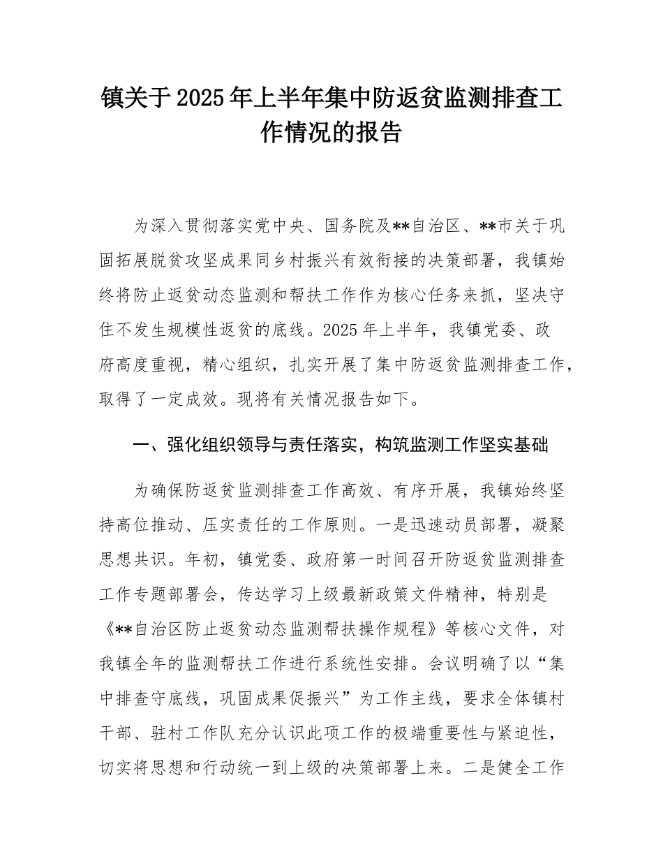 镇关于2025年上半年集中防返贫监测排查工作情况的报告.docx_第1页