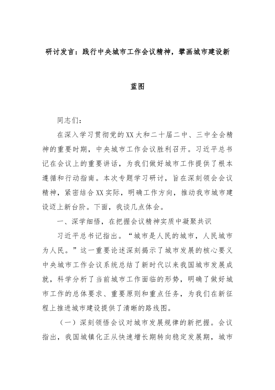 研讨发言：践行中央城市工作会议精神，擘画城市建设新蓝图.docx_第1页