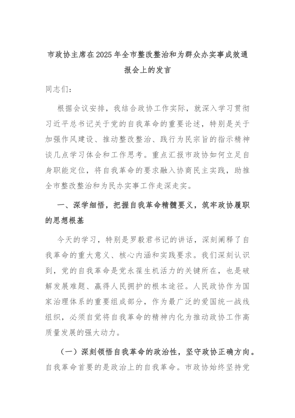 市政协主席在2025年全市整改整治和为群众办实事成效通报会上的发言.docx_第1页
