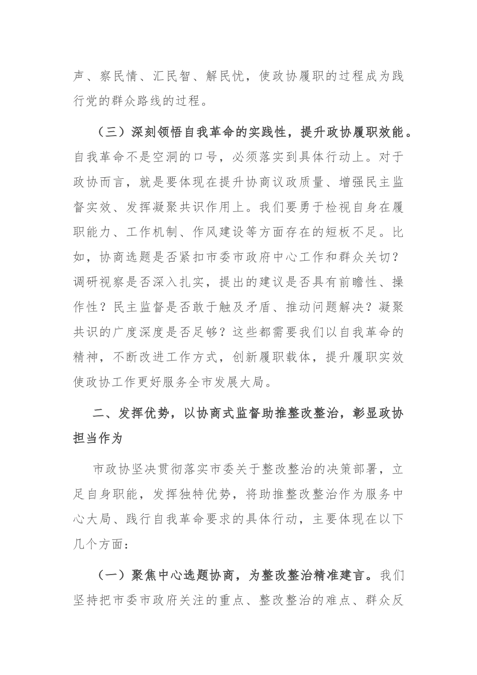 市政协主席在2025年全市整改整治和为群众办实事成效通报会上的发言.docx_第3页