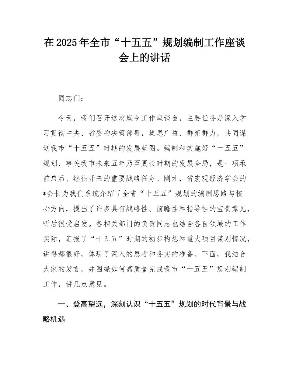 在2025年全市“十五五”规划编制工作座谈会上的讲话.docx_第1页