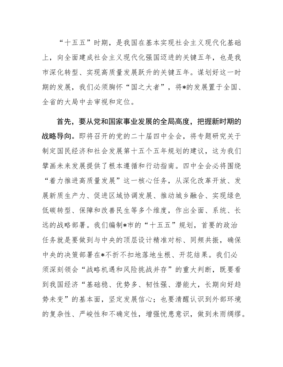 在2025年全市“十五五”规划编制工作座谈会上的讲话.docx_第2页