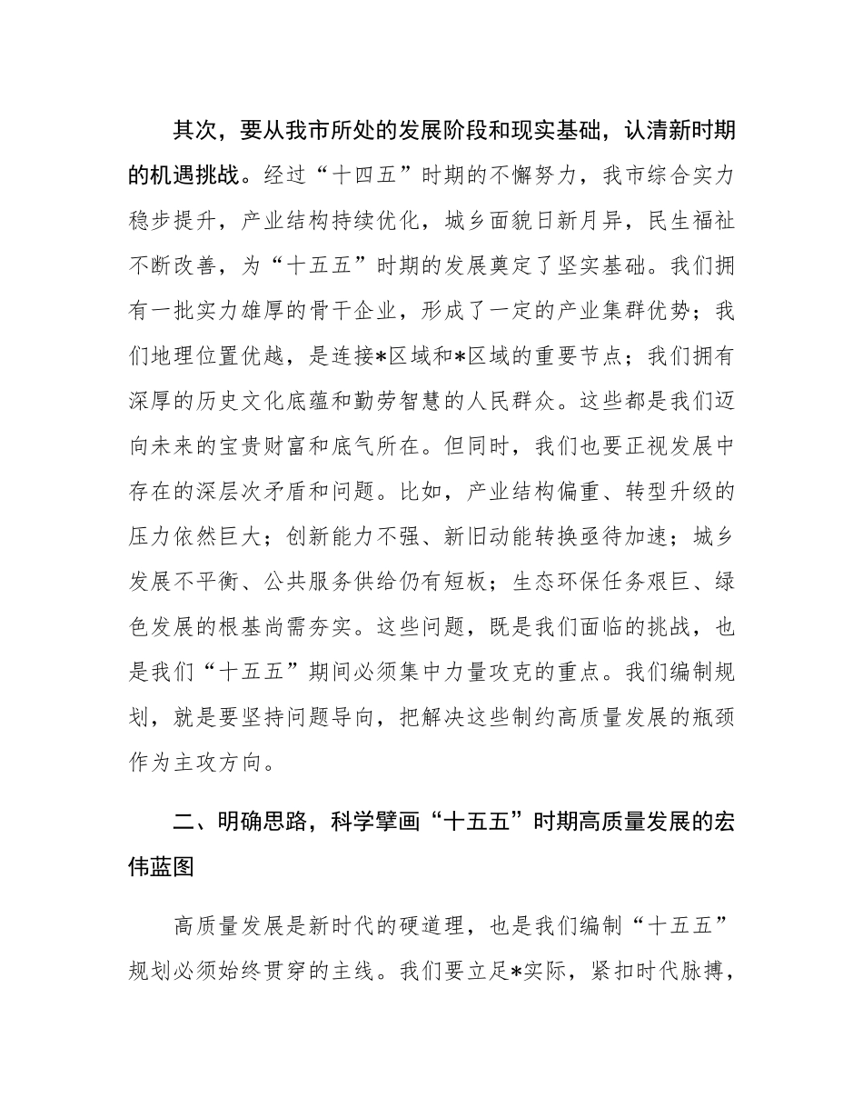 在2025年全市“十五五”规划编制工作座谈会上的讲话.docx_第3页