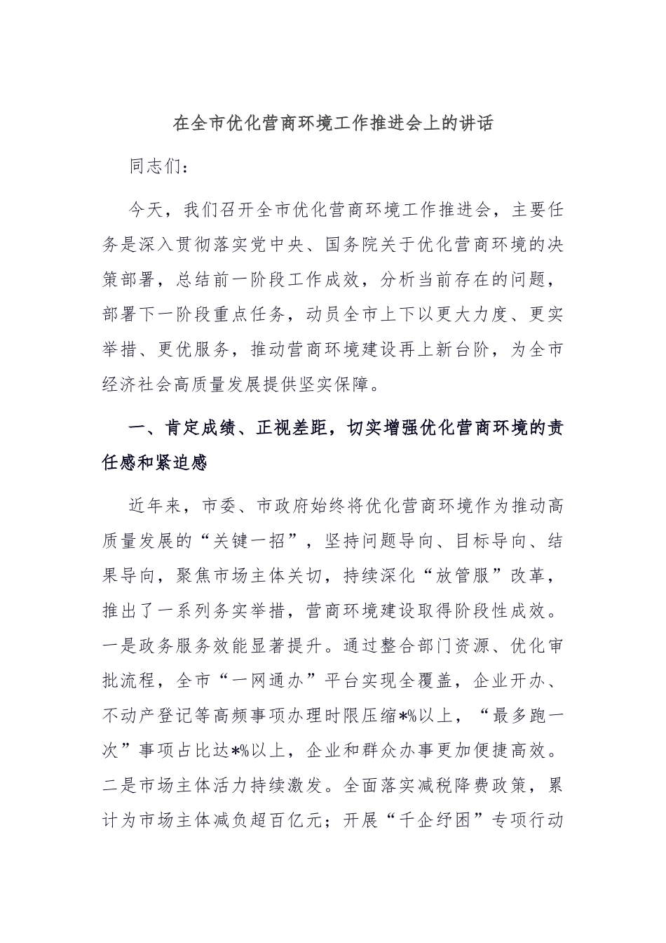 在全市优化营商环境工作推进会上的讲话.docx_第1页