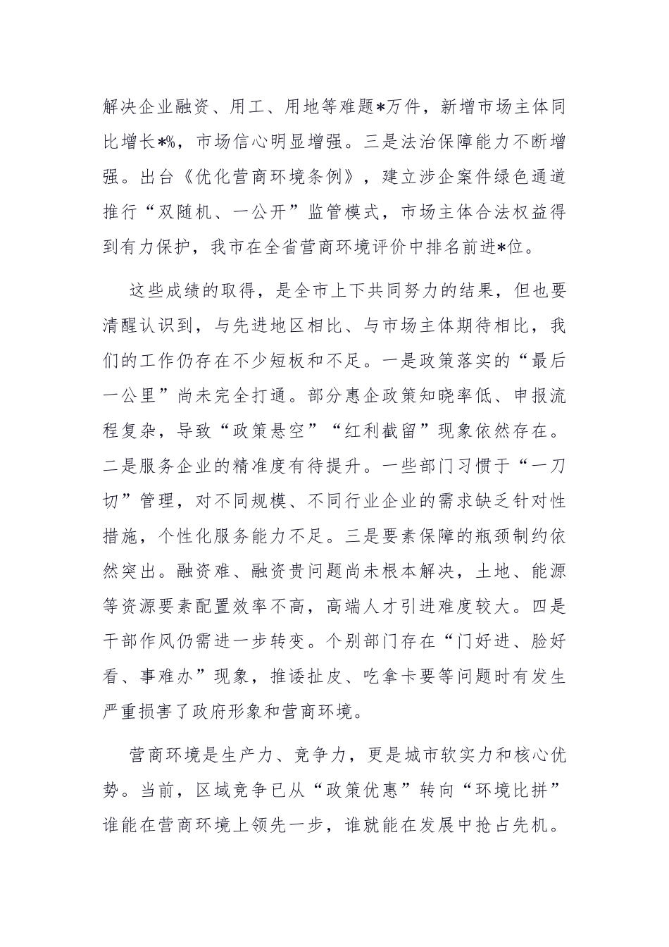 在全市优化营商环境工作推进会上的讲话.docx_第2页
