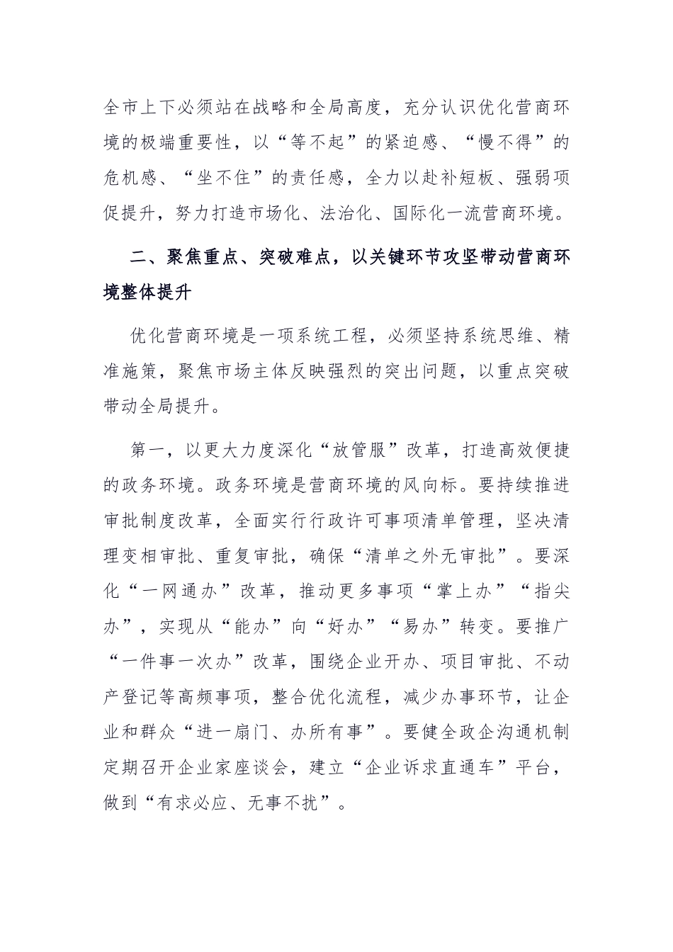 在全市优化营商环境工作推进会上的讲话.docx_第3页