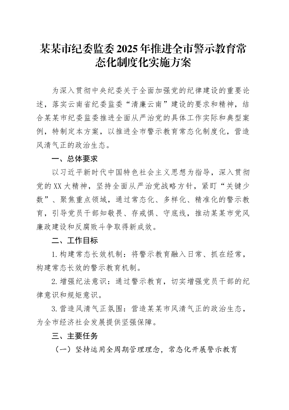 某某市纪委监委2025年推进全市警示教育常态化制度化实施方案.docx_第1页