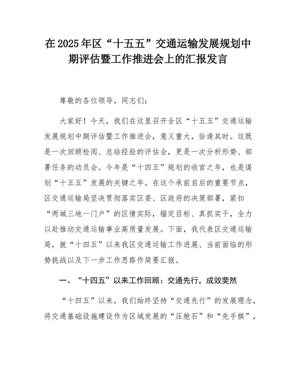 在2025年区“十五五”交通运输发展规划中期评估暨工作推进会上的汇报发言.docx_第1页