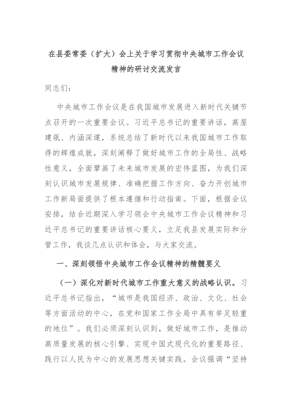在县委常委（扩大）会上关于学习贯彻中央城市工作会议精神的研讨交流发言.docx_第1页
