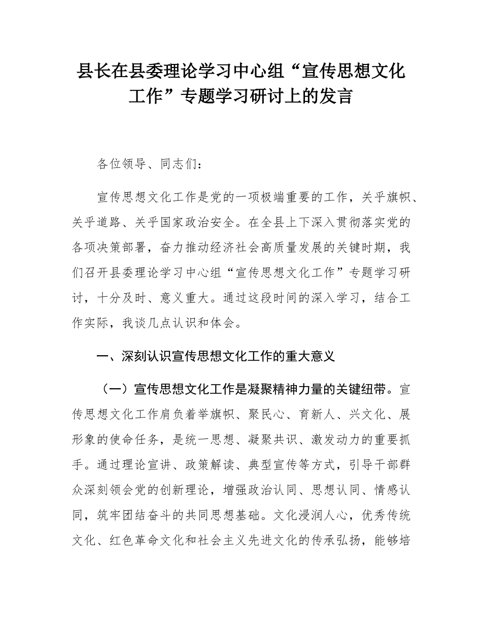 县长在县委理论学习中心组“宣传思想文化工作”专题学习研讨上的发言.docx_第1页