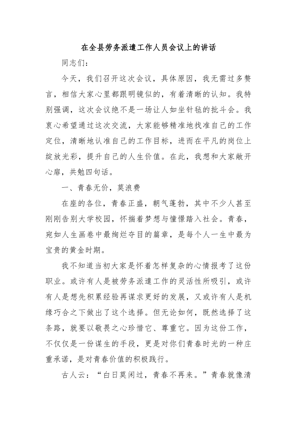 在全县劳务派遣工作人员会议上的讲话.docx_第1页