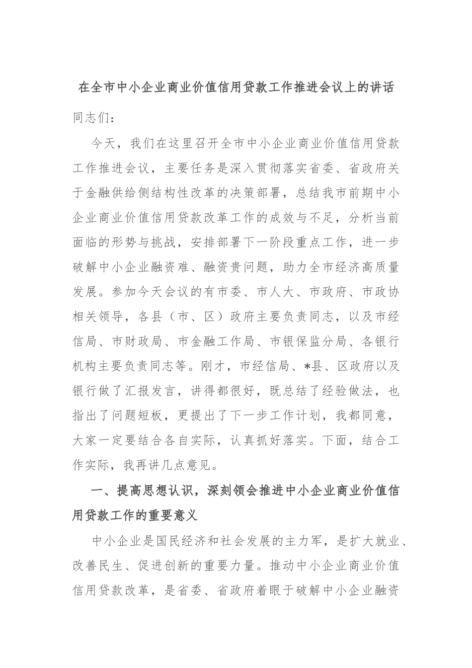 在全市中小企业商业价值信用贷款工作推进会议上的讲话.docx_第1页